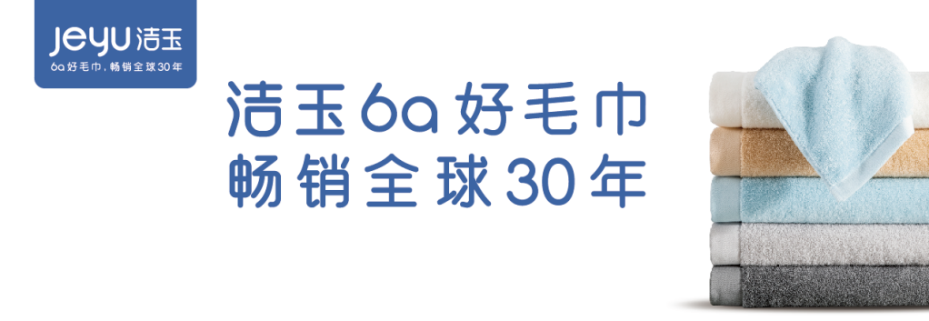 國貨崛起，備受青睞，潔玉毛巾何以成為國貨代表？