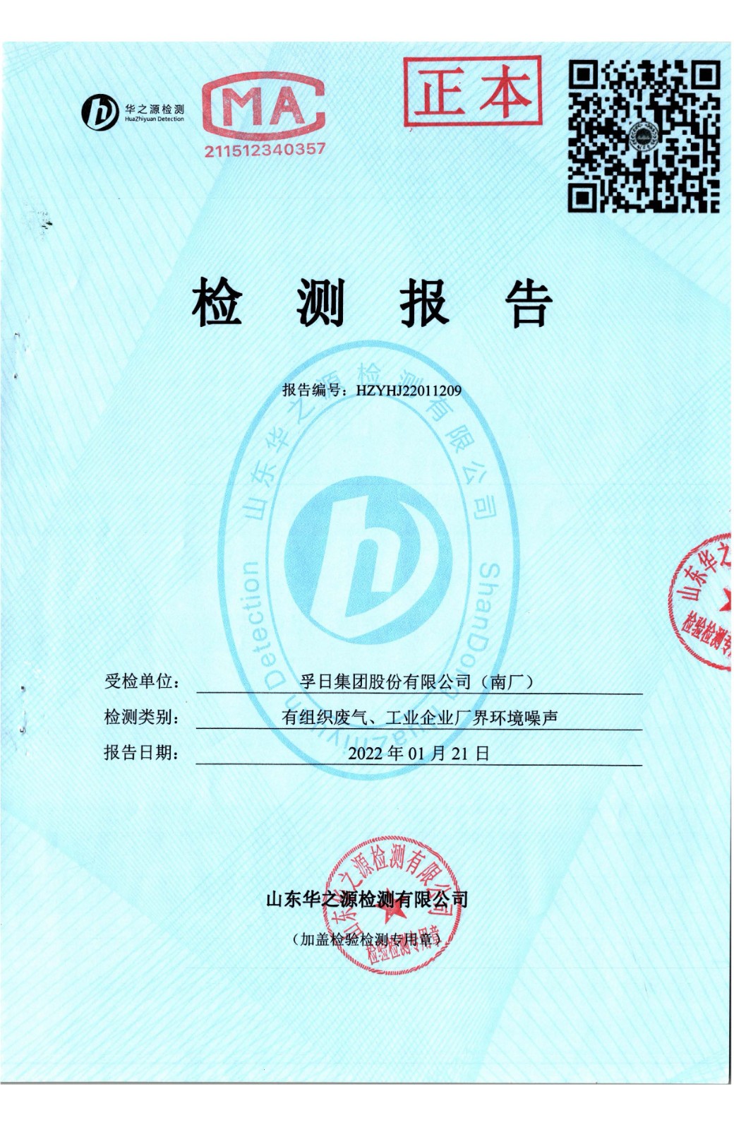 檢測報告2022.1.21 南廠 有組織廢氣、廠界環(huán)境噪聲